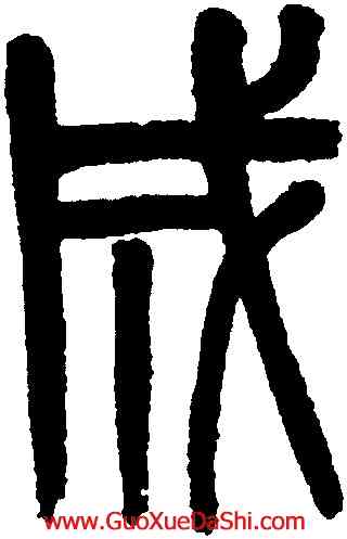 成,吳大澂,書法字典